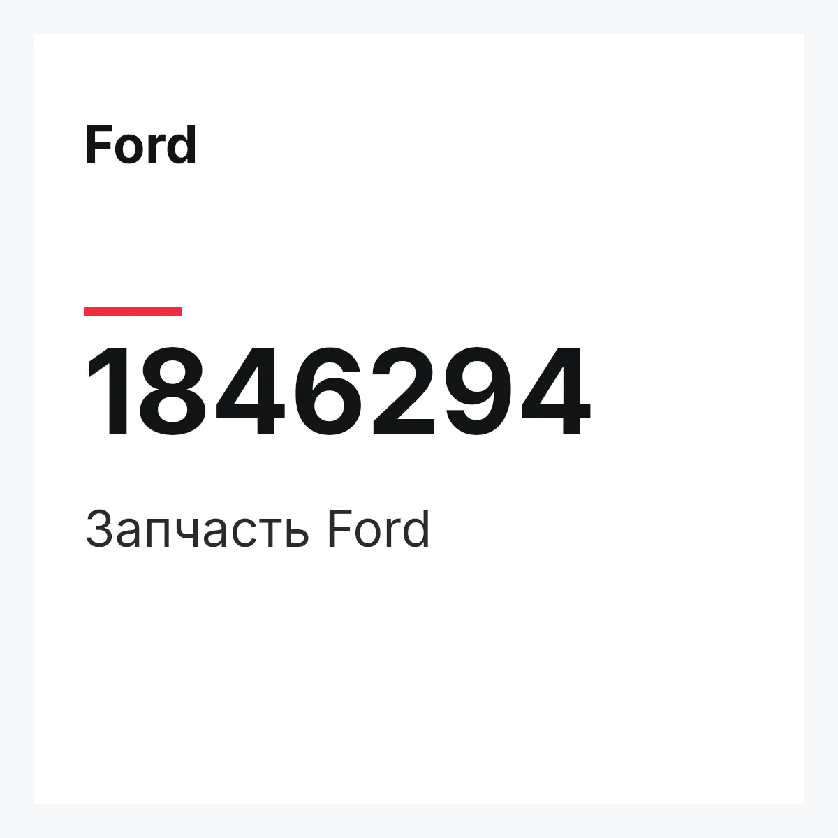 Ford 1846294 — Запчасть