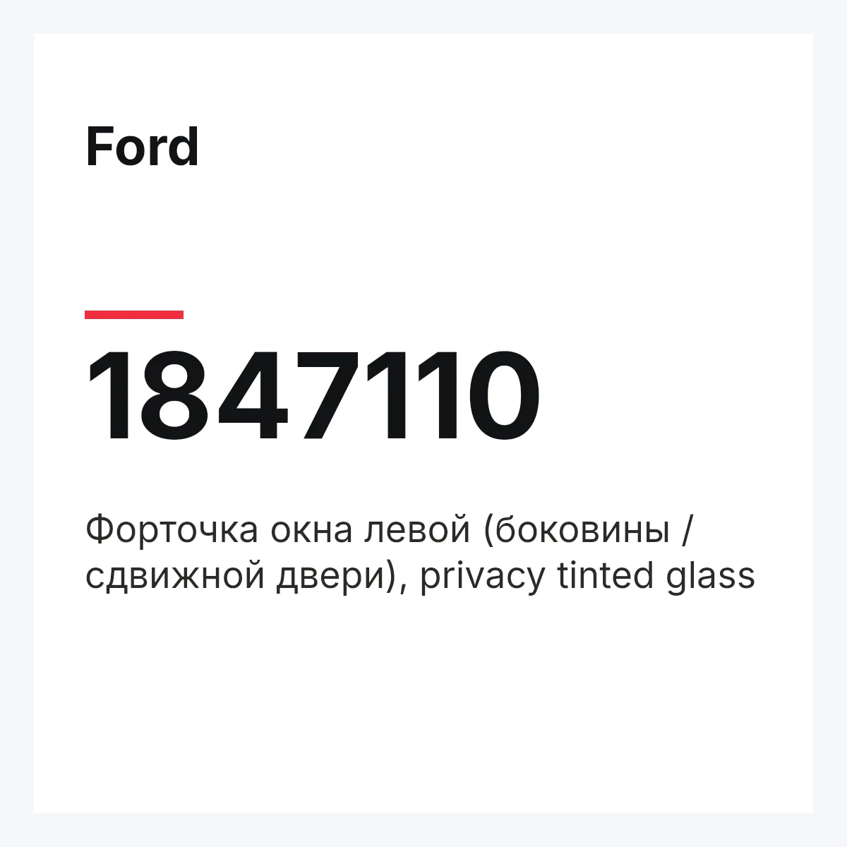 Ford 1847110 — Форточка окна левой (боковины / сдвижной двери), privacy tinted glass