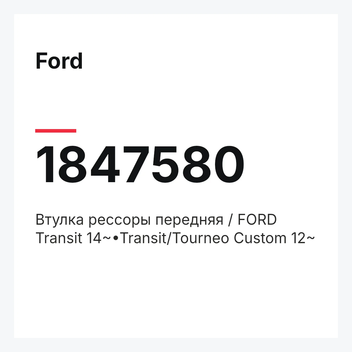 Ford 1847580 — Втулка рессоры передняя / FORD Transit 14~•Transit/Tourneo Custom 12~