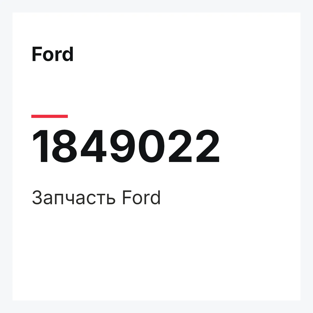 Ford 1849022 — Запчасть