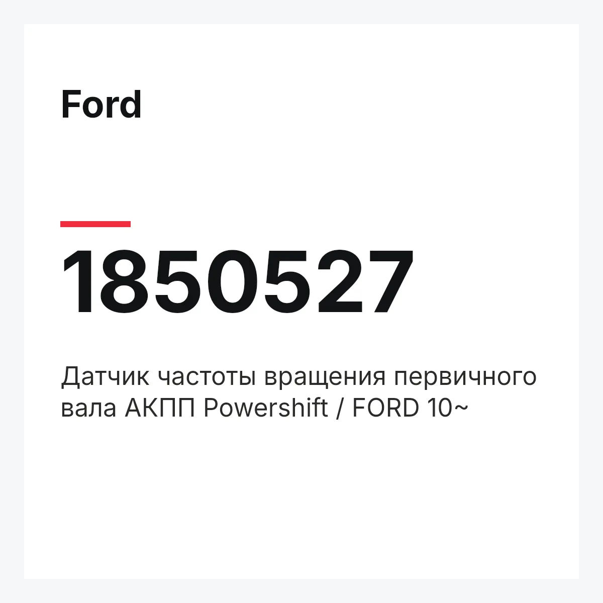 Ford 1850527 — Датчик частоты вращения первичного вала АКПП Powershift / FORD 10~