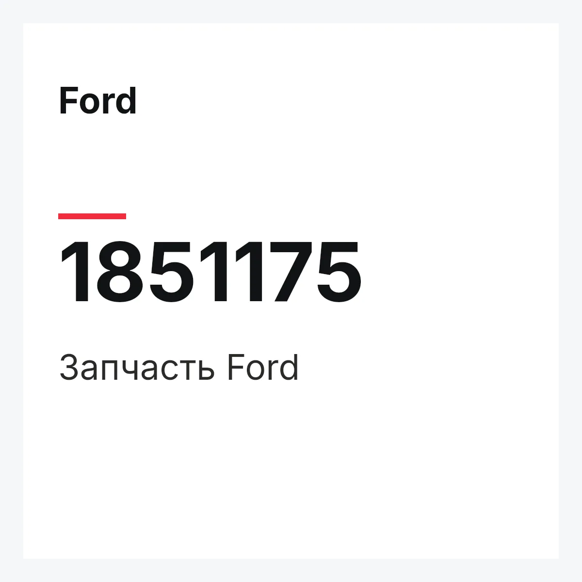 Ford 1851175 — Запчасть