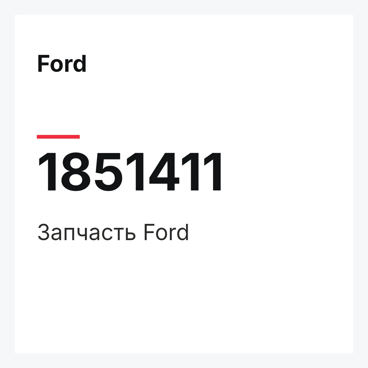 Ford 1851411 — Запчасть