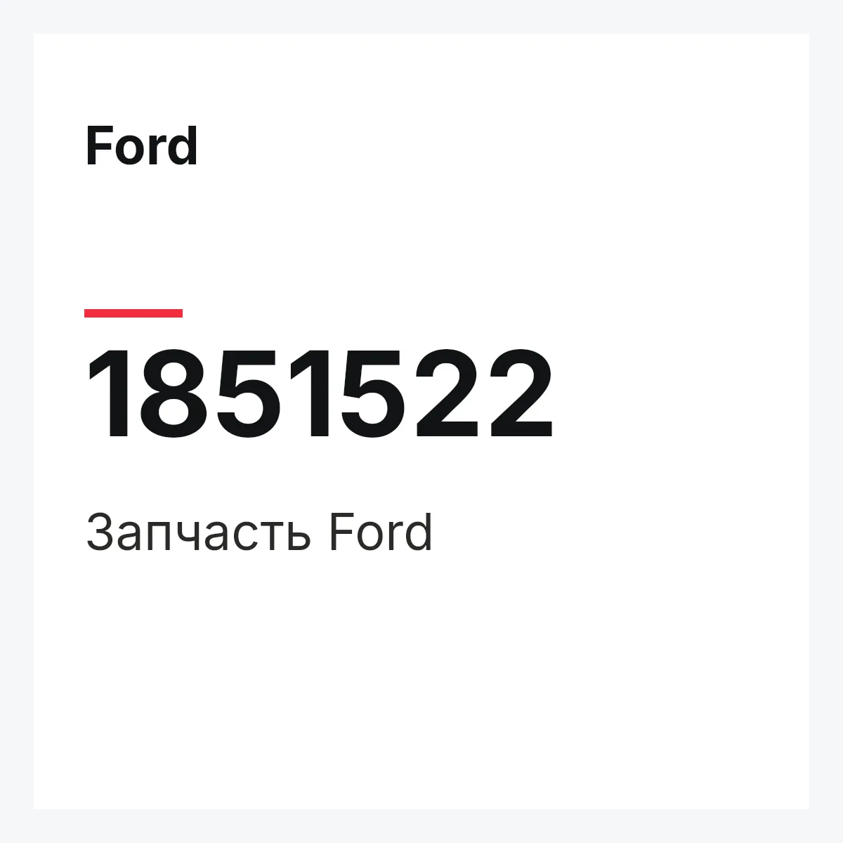 Ford 1851522 — Запчасть