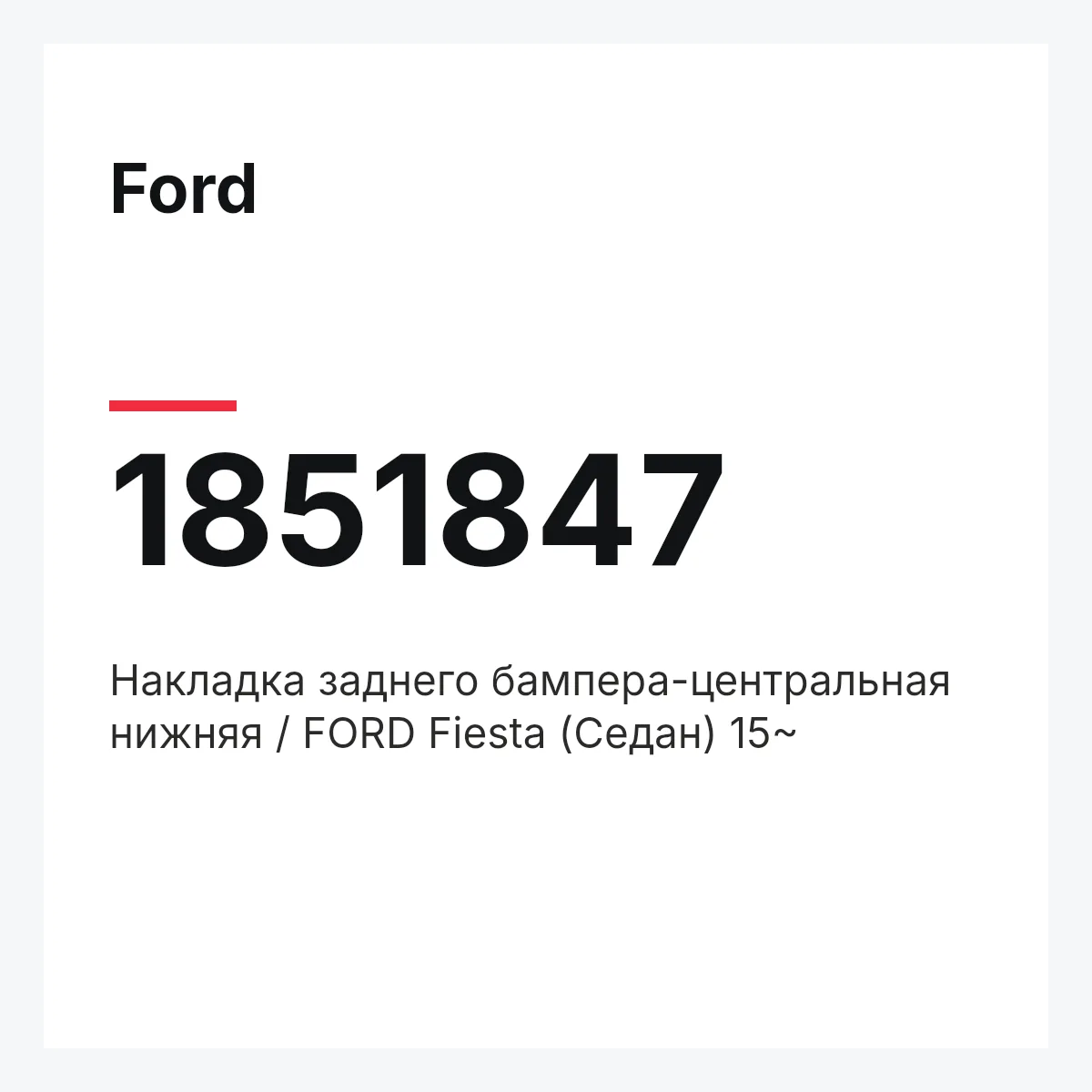 Ford 1851847 — Накладка заднего бампера-центральная нижняя / FORD Fiesta (Седан) 15~