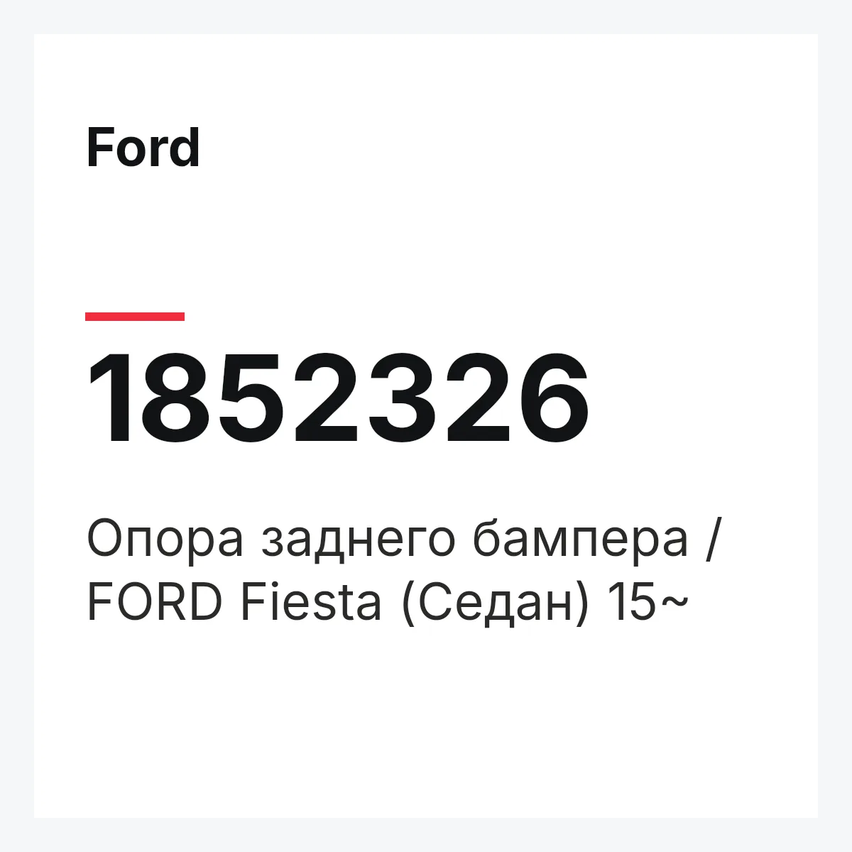 Ford 1852326 — Опора заднего бампера / FORD Fiesta (Седан) 15~
