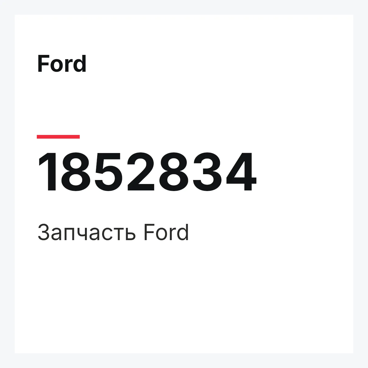 Ford 1852834 — Запчасть