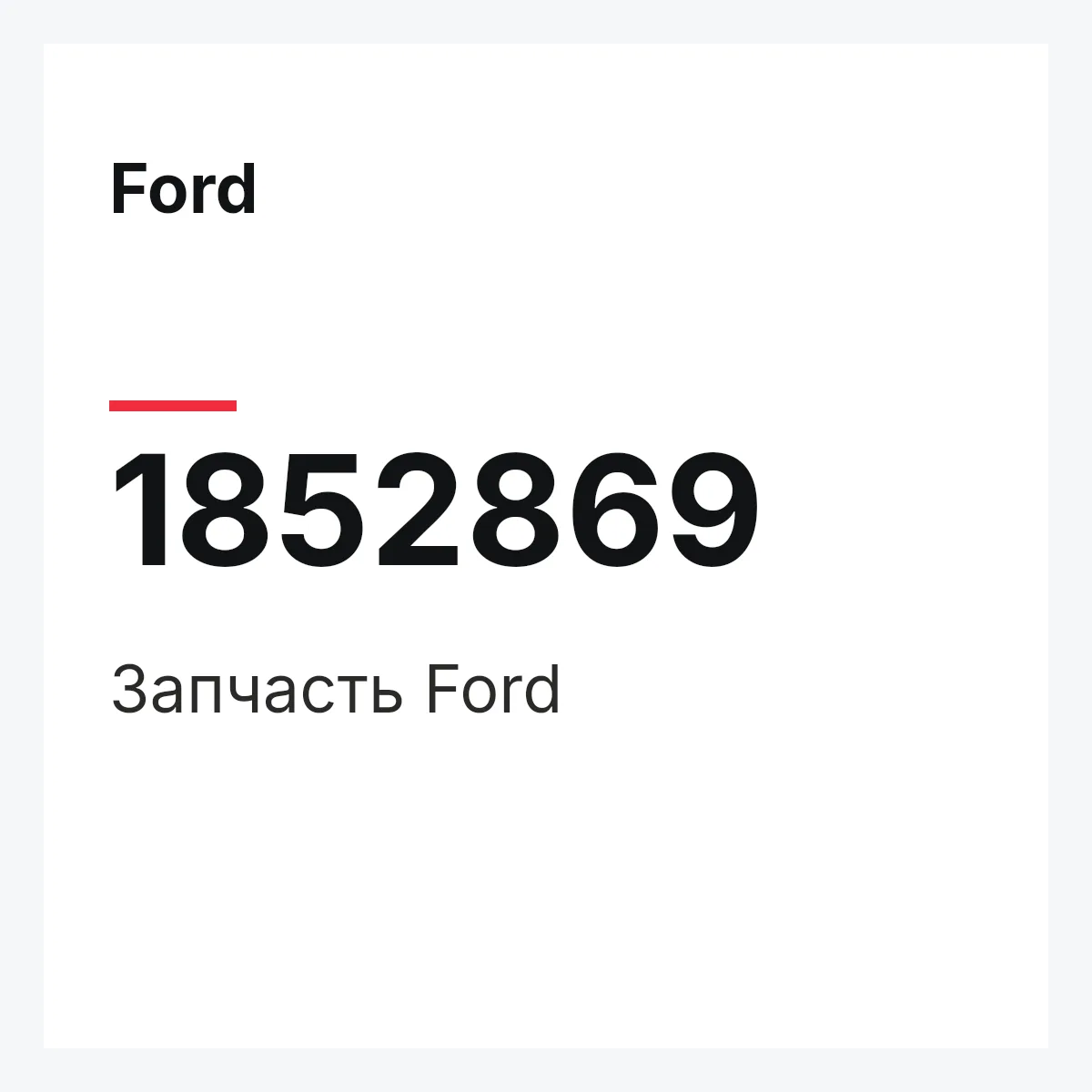 Ford 1852869 — Запчасть