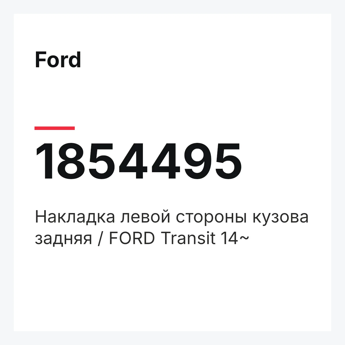 Ford 1854495 — Накладка левой стороны кузова задняя / FORD Transit 14~
