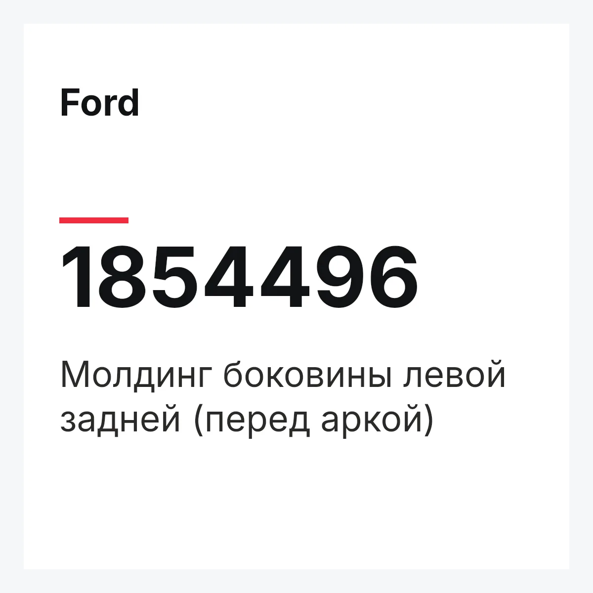 Ford 1854496 — Молдинг боковины левой задней (перед аркой)