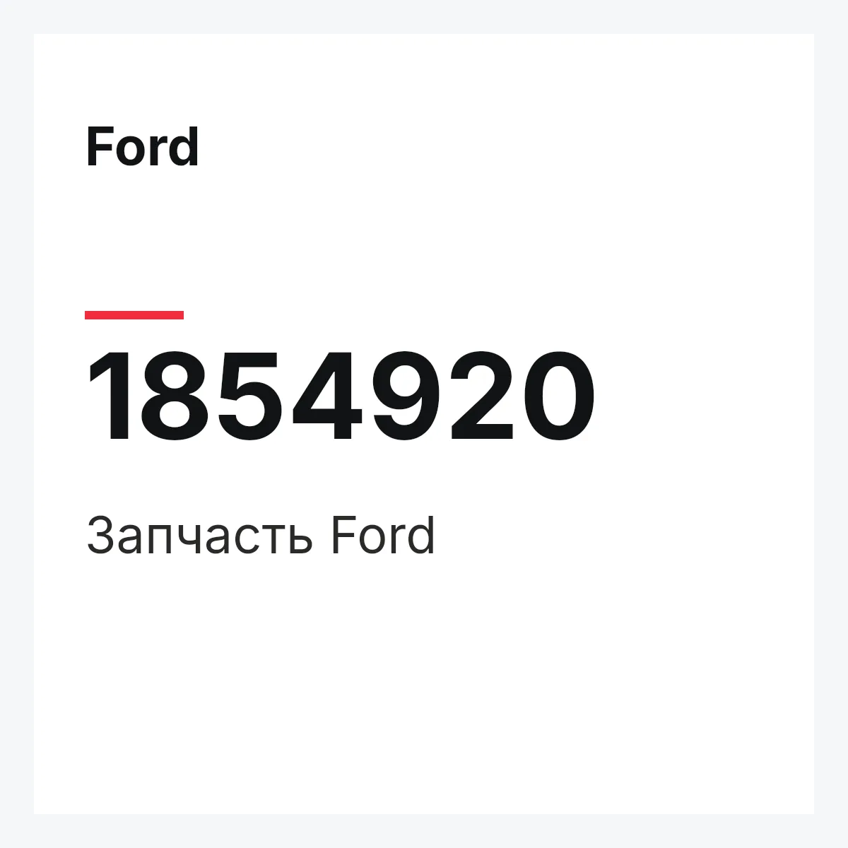 Ford 1854920 — Запчасть