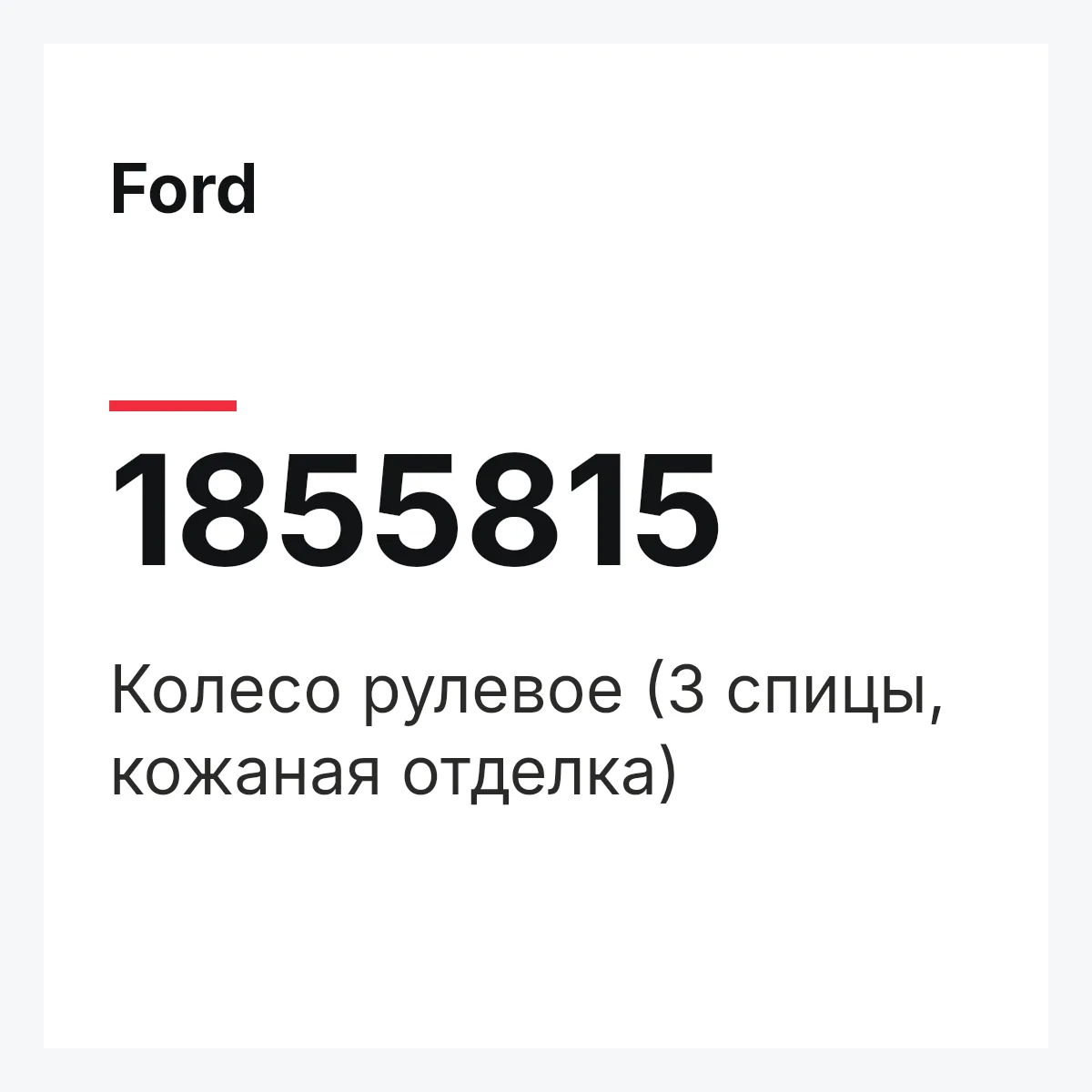 Ford 1855815 — Колесо рулевое (3 спицы, кожаная отделка)