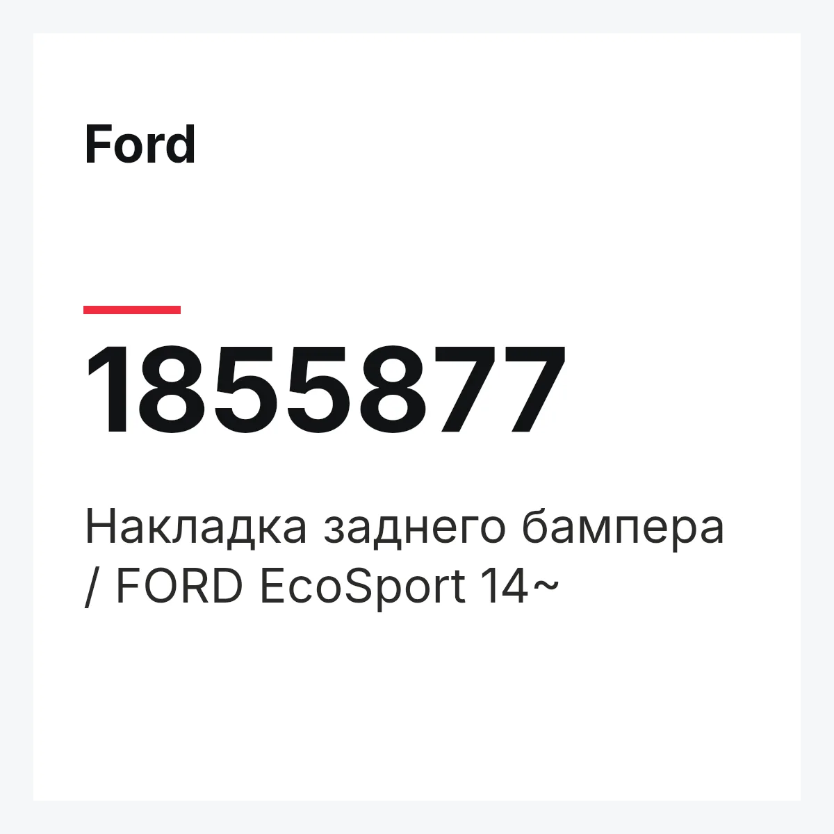 Ford 1855877 — Накладка заднего бампера / FORD EcoSport 14~