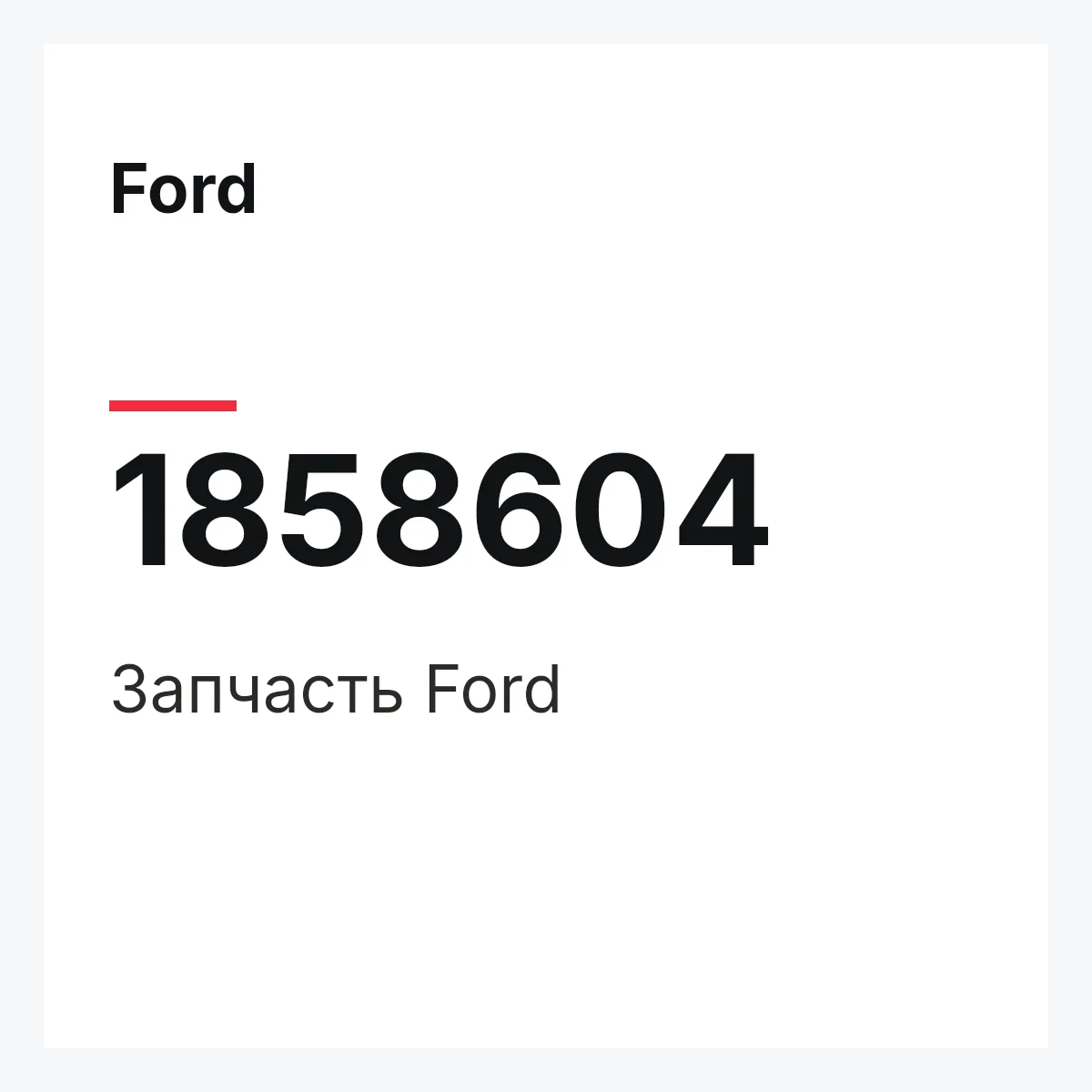 Ford 1858604 — Запчасть
