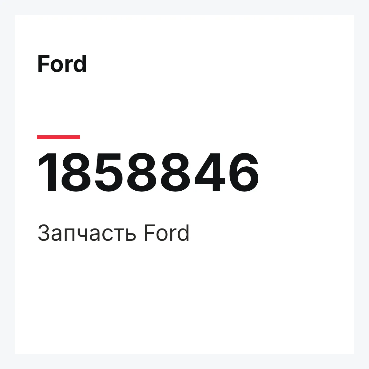 Ford 1858846 — Запчасть