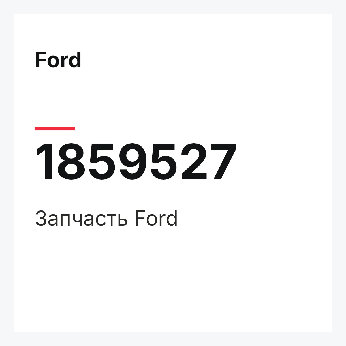 Ford 1859527 — Запчасть