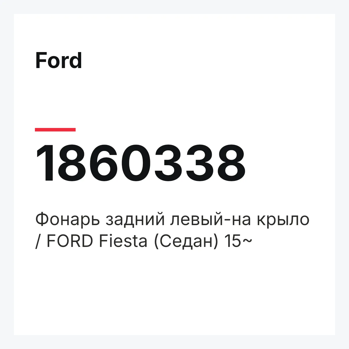 Ford 1860338 — Фонарь задний левый-на крыло / FORD Fiesta (Седан) 15~