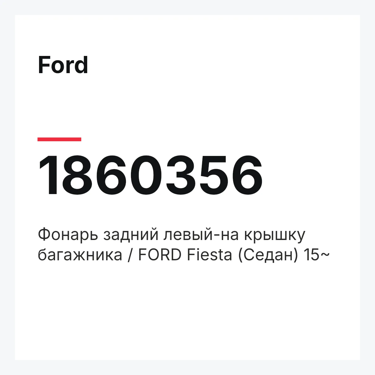 Ford 1860356 — Фонарь задний левый-на крышку багажника / FORD Fiesta (Седан) 15~
