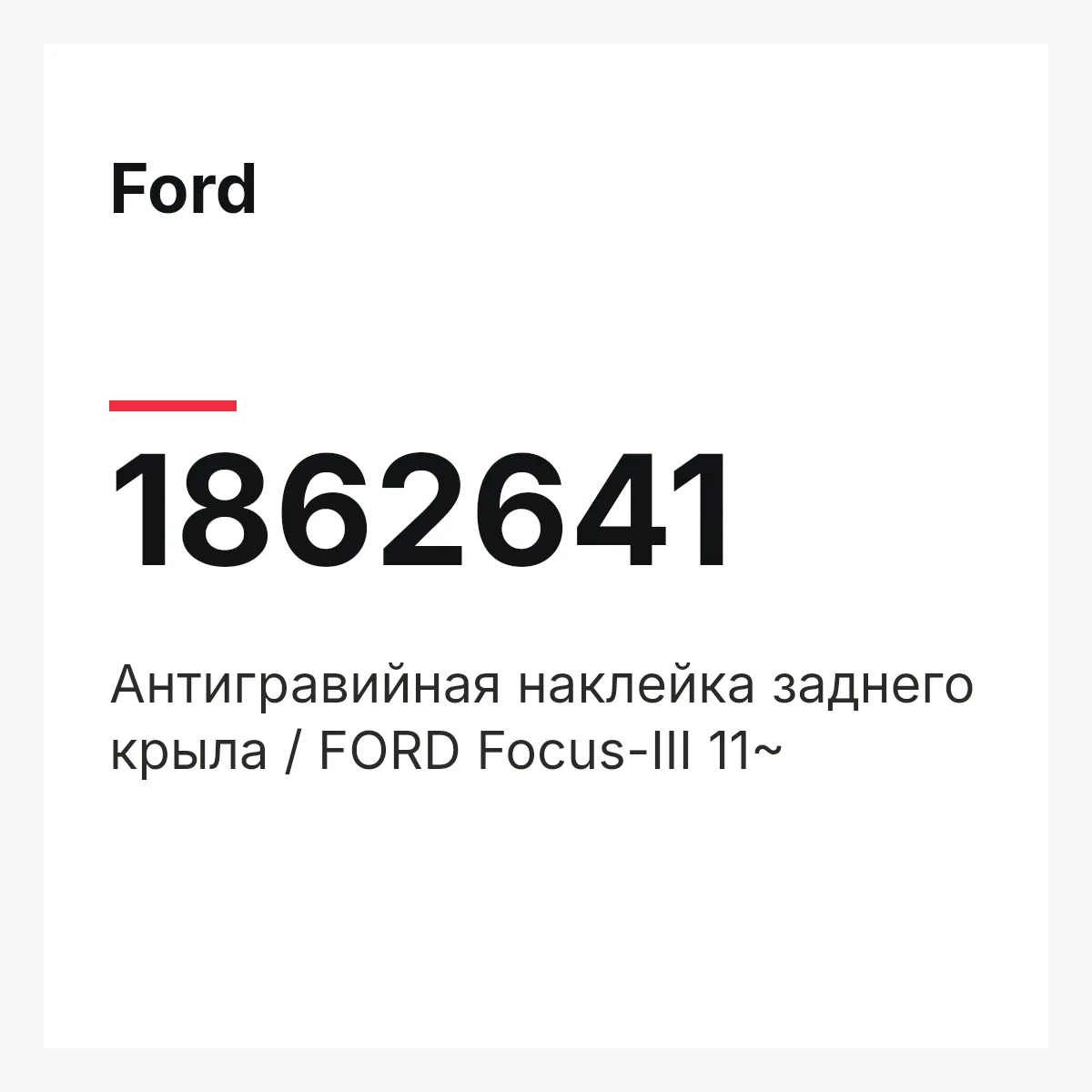Ford 1862641 — Антигравийная наклейка заднего крыла / FORD Focus-III 11~
