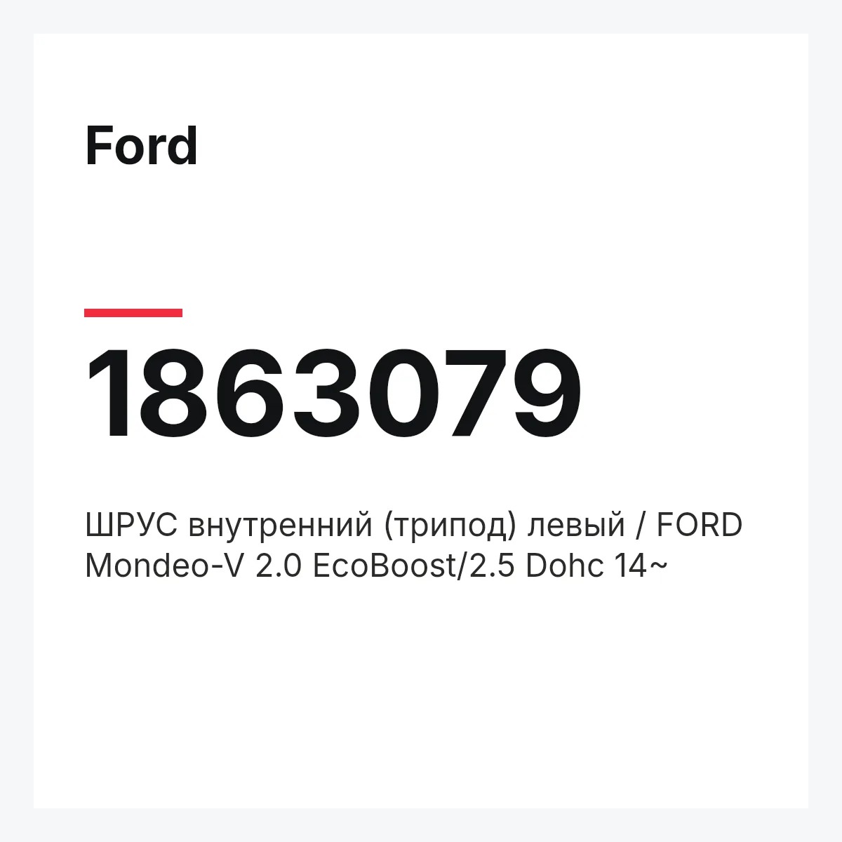 Ford 1863079 — ШРУС внутренний (трипод) левый / FORD Mondeo-V 2.0 EcoBoost/2.5 Dohc 14~