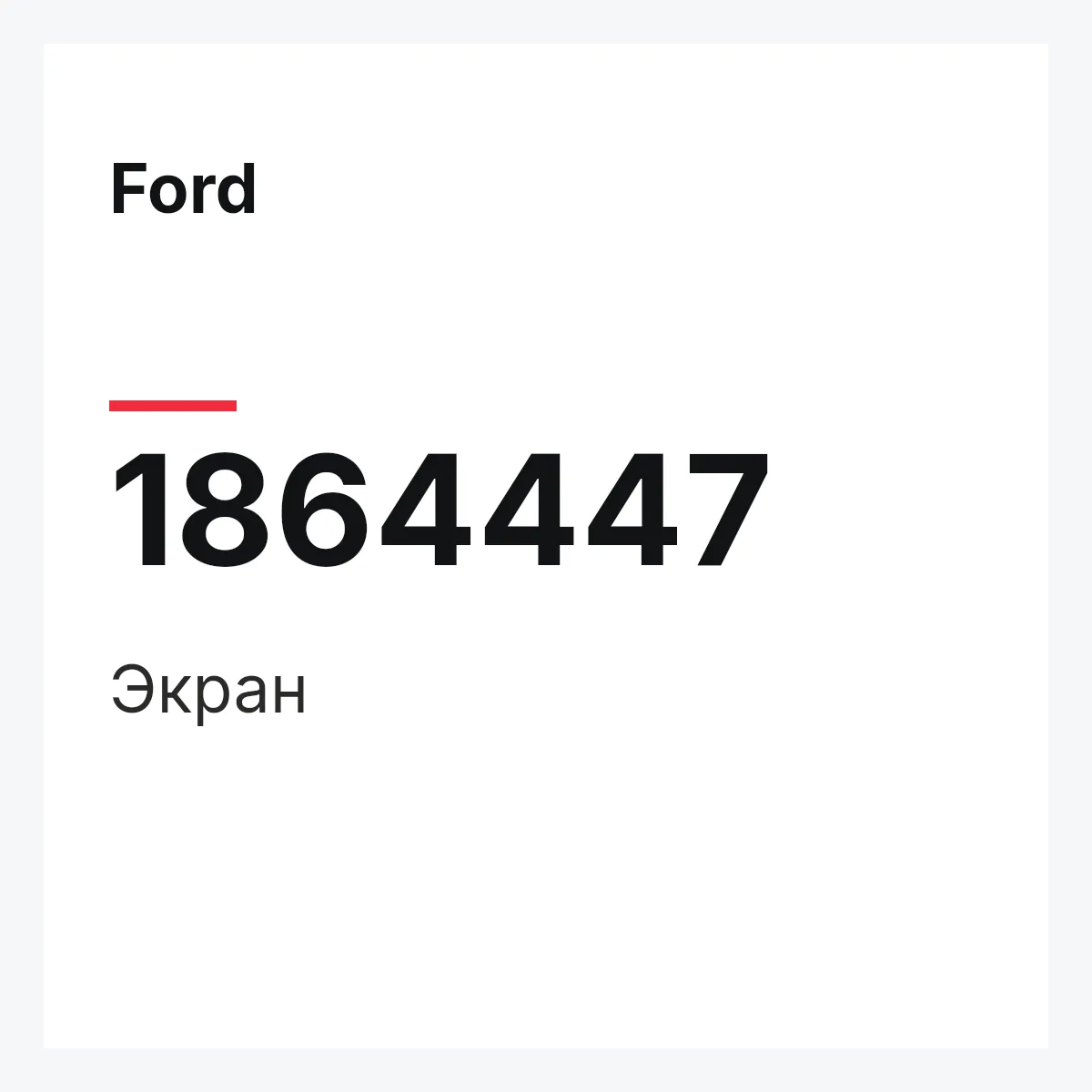 Ford 1864447 — Экран