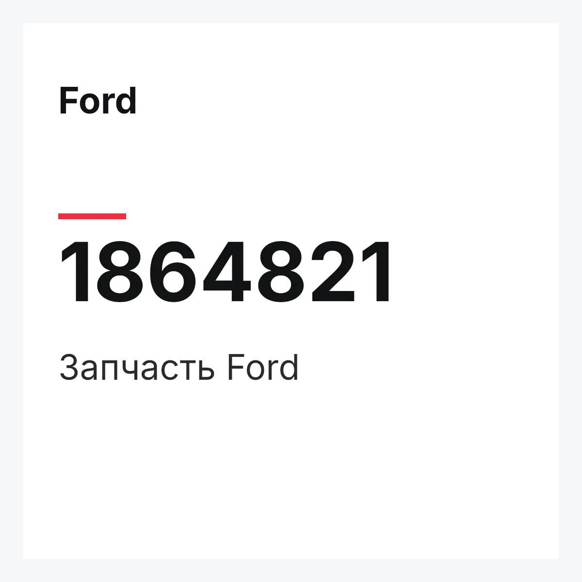 Ford 1864821 — Запчасть