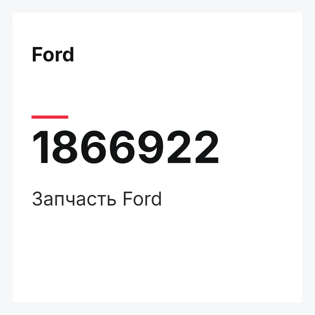 Ford 1866922 — Запчасть