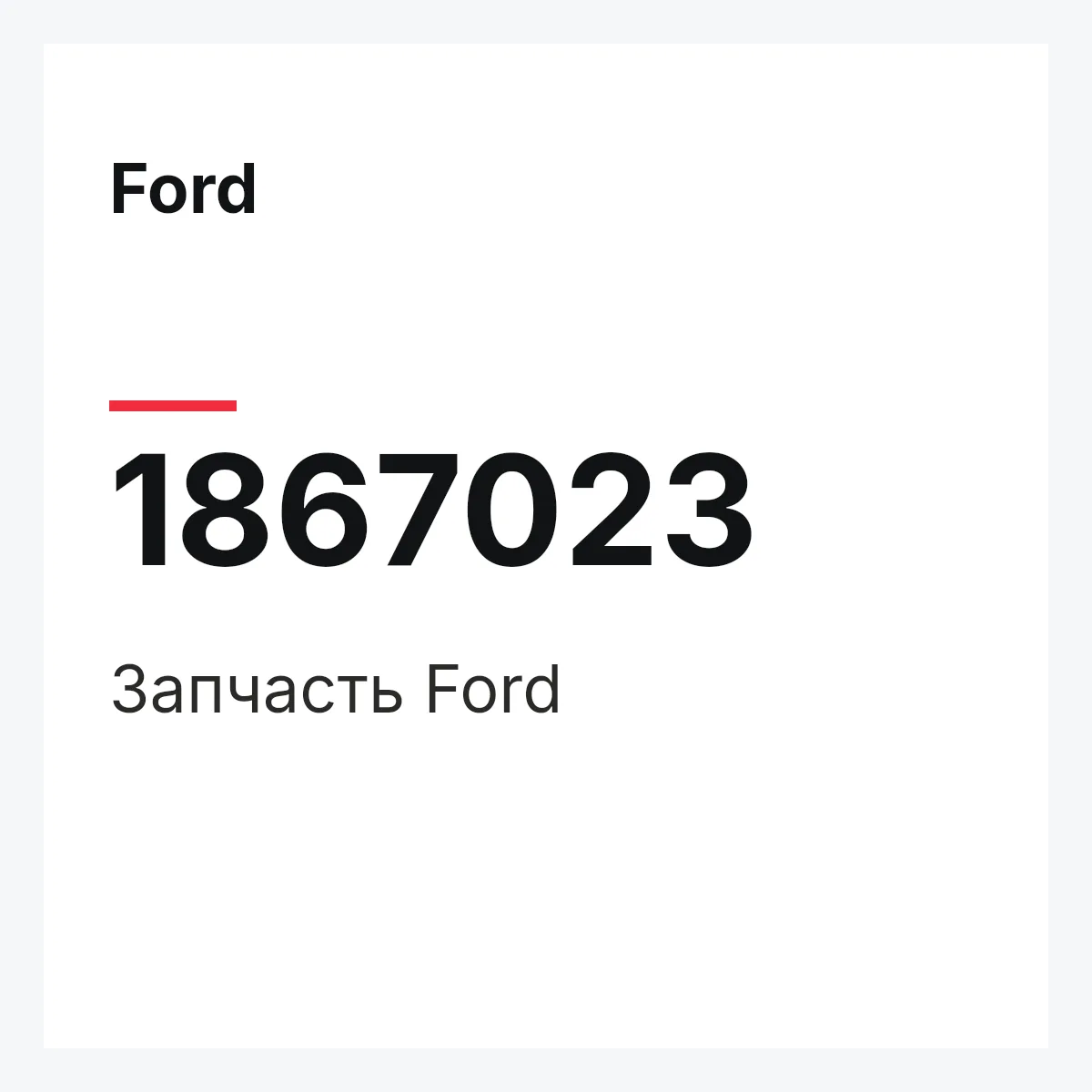 Ford 1867023 — Запчасть