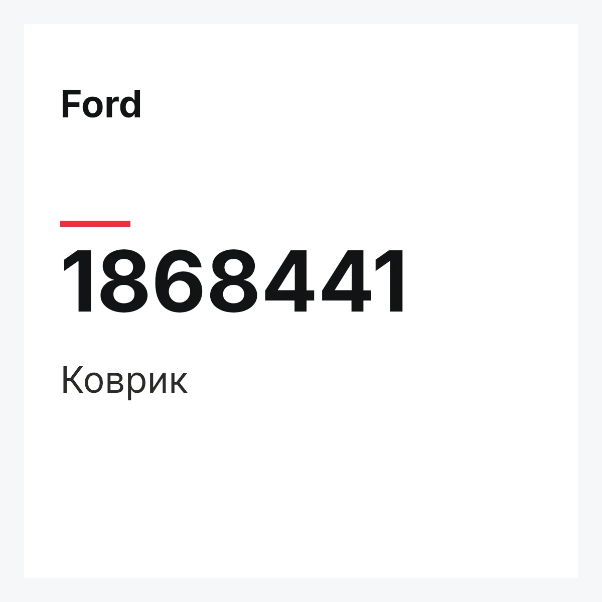 Ford 1868441 — Коврик