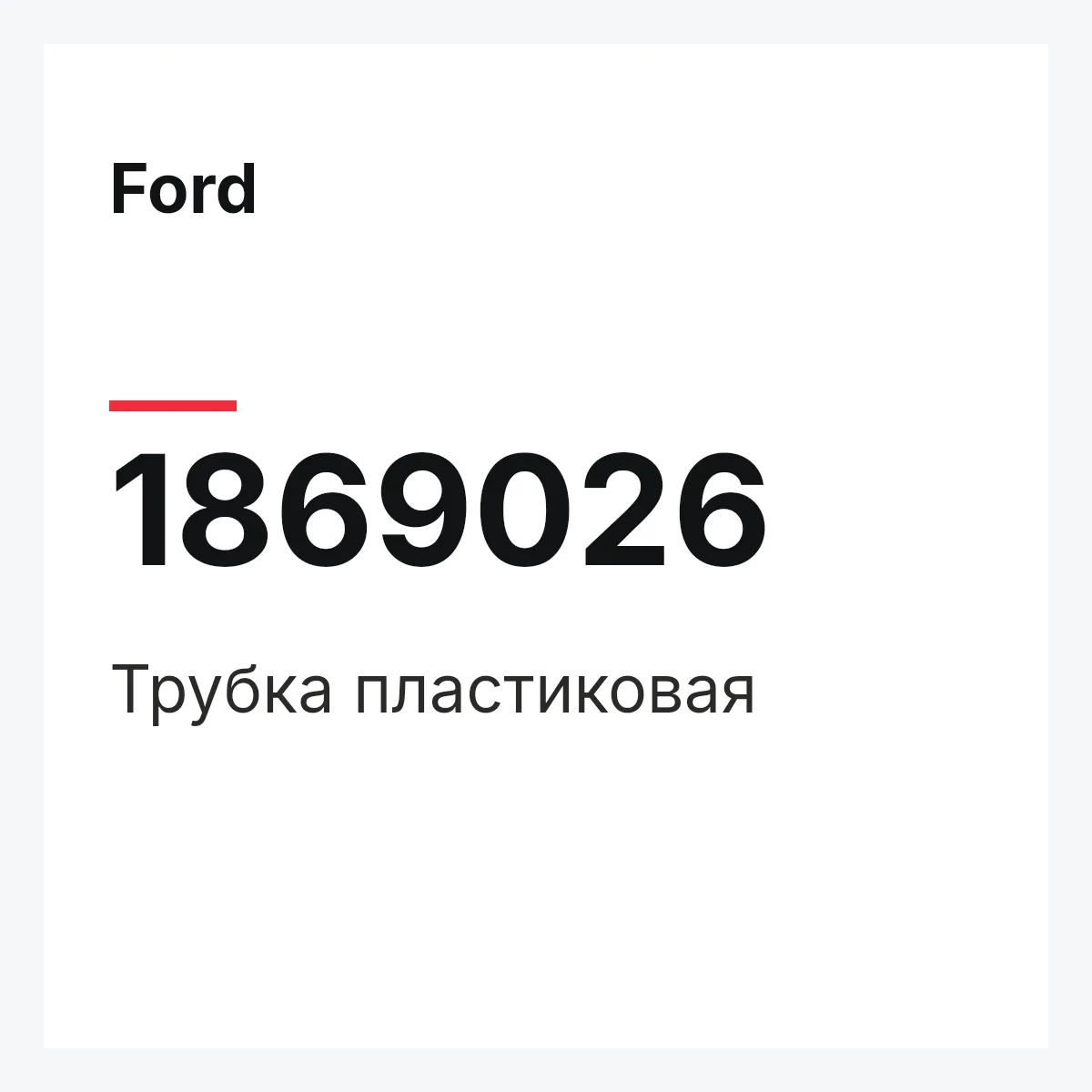 Ford 1869026 — Трубка пластиковая