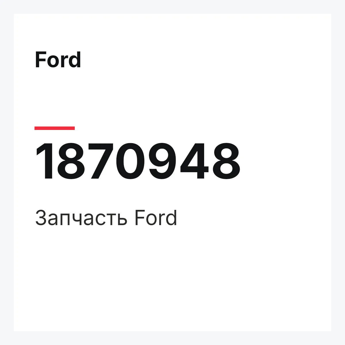 Ford 1870948 — Запчасть