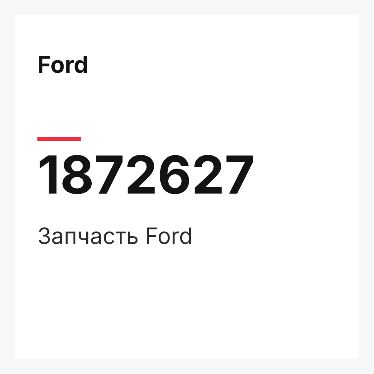 Ford 1872627 — Запчасть