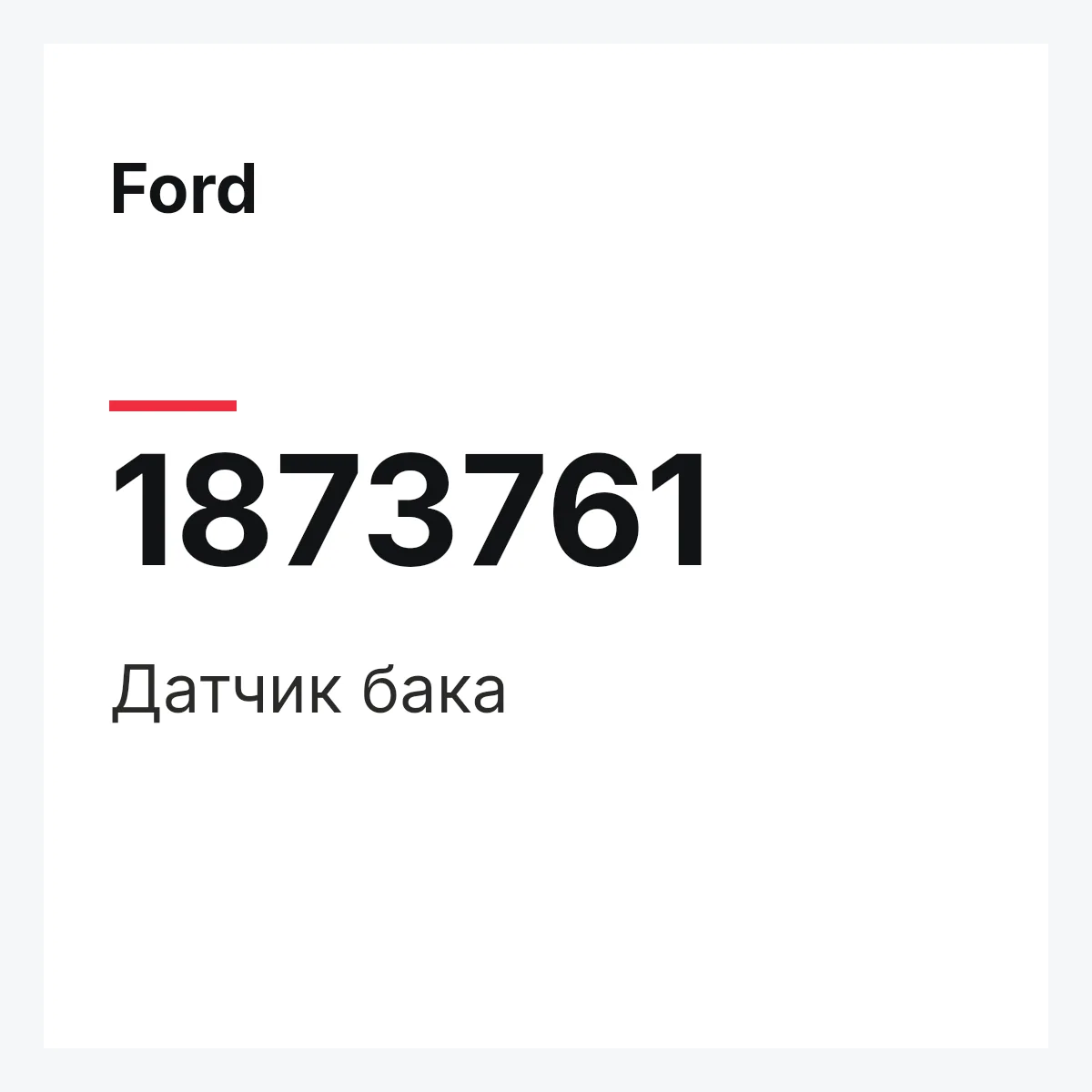 Ford 1873761 — Датчик бака