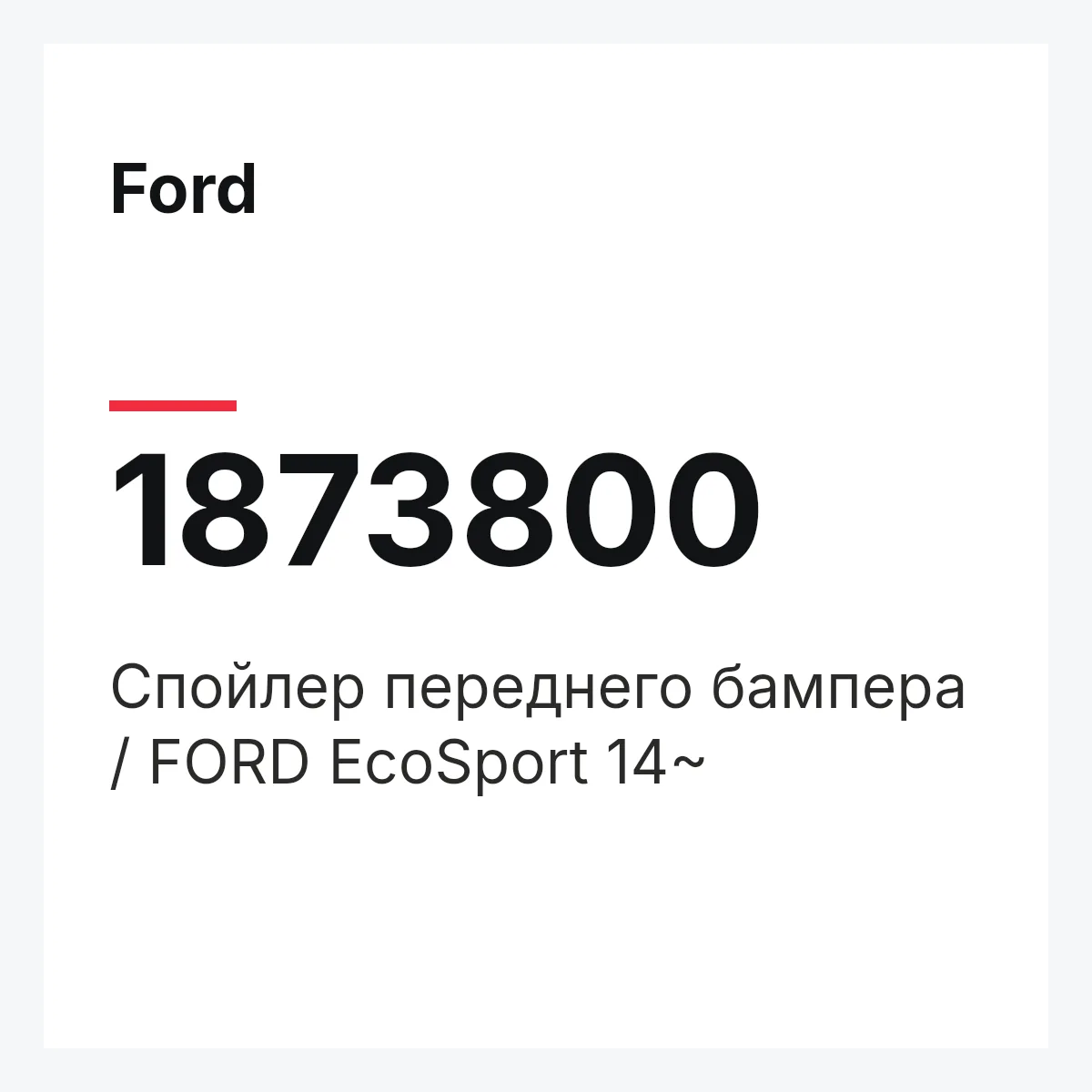 Ford 1873800 — Спойлер переднего бампера / FORD EcoSport 14~