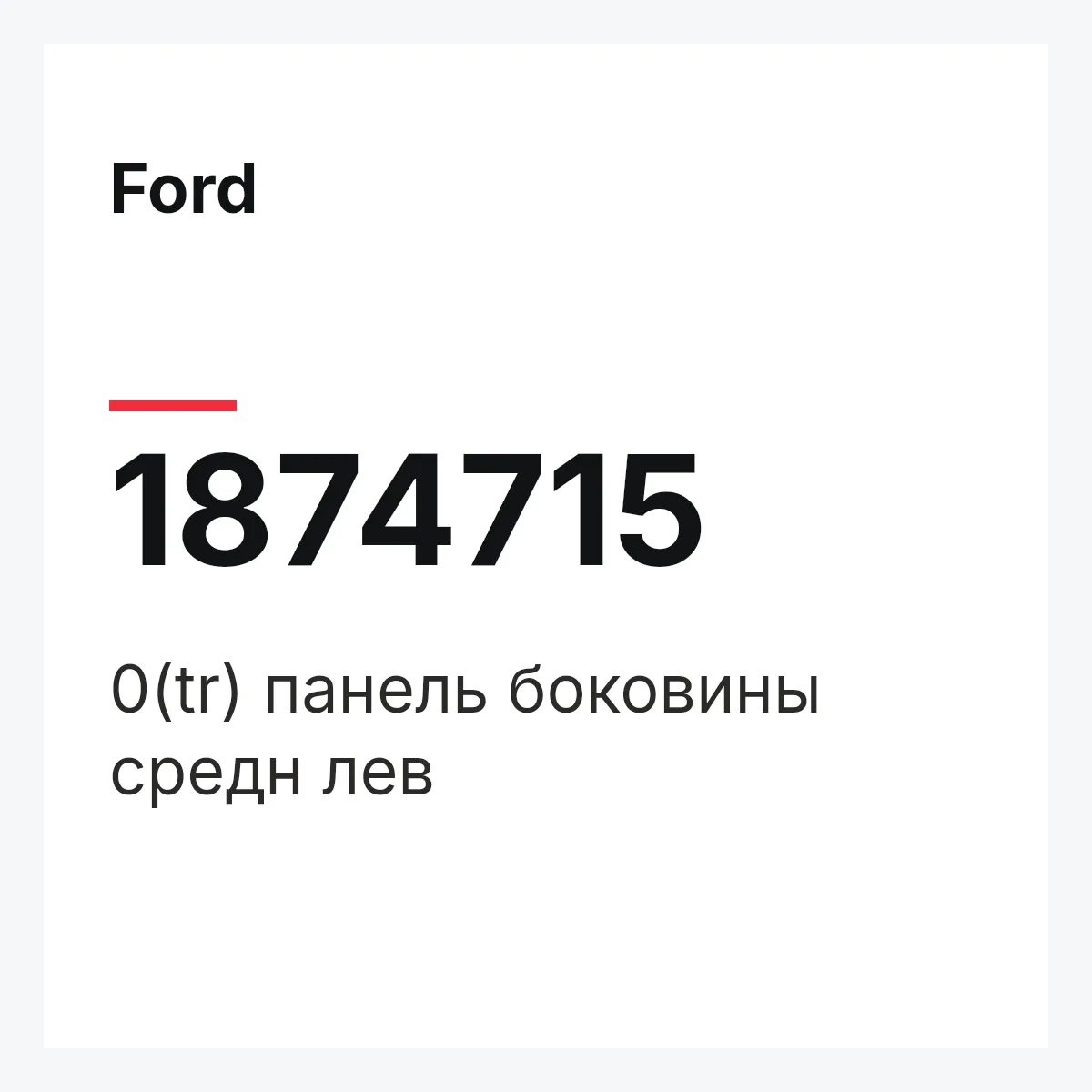 Ford 1874715 — 0(tr) панель боковины средн лев