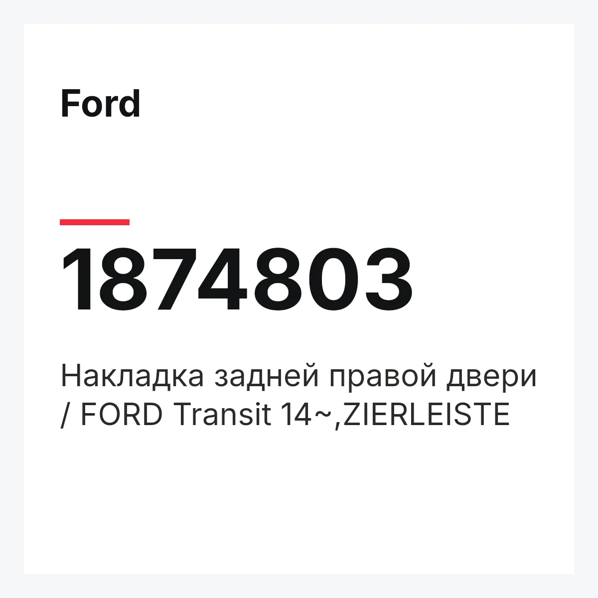 Ford 1874803 — Накладка задней правой двери / FORD Transit 14~,ZIERLEISTE
