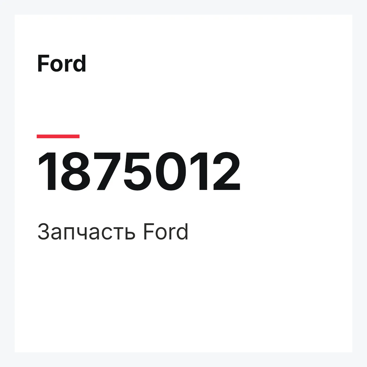 Ford 1875012 — Запчасть
