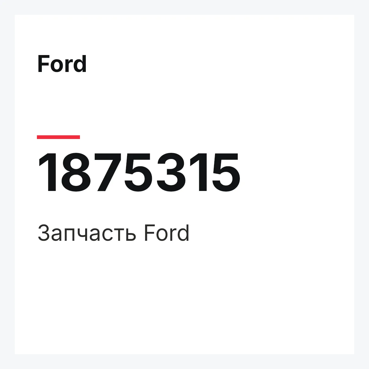 Ford 1875315 — Запчасть