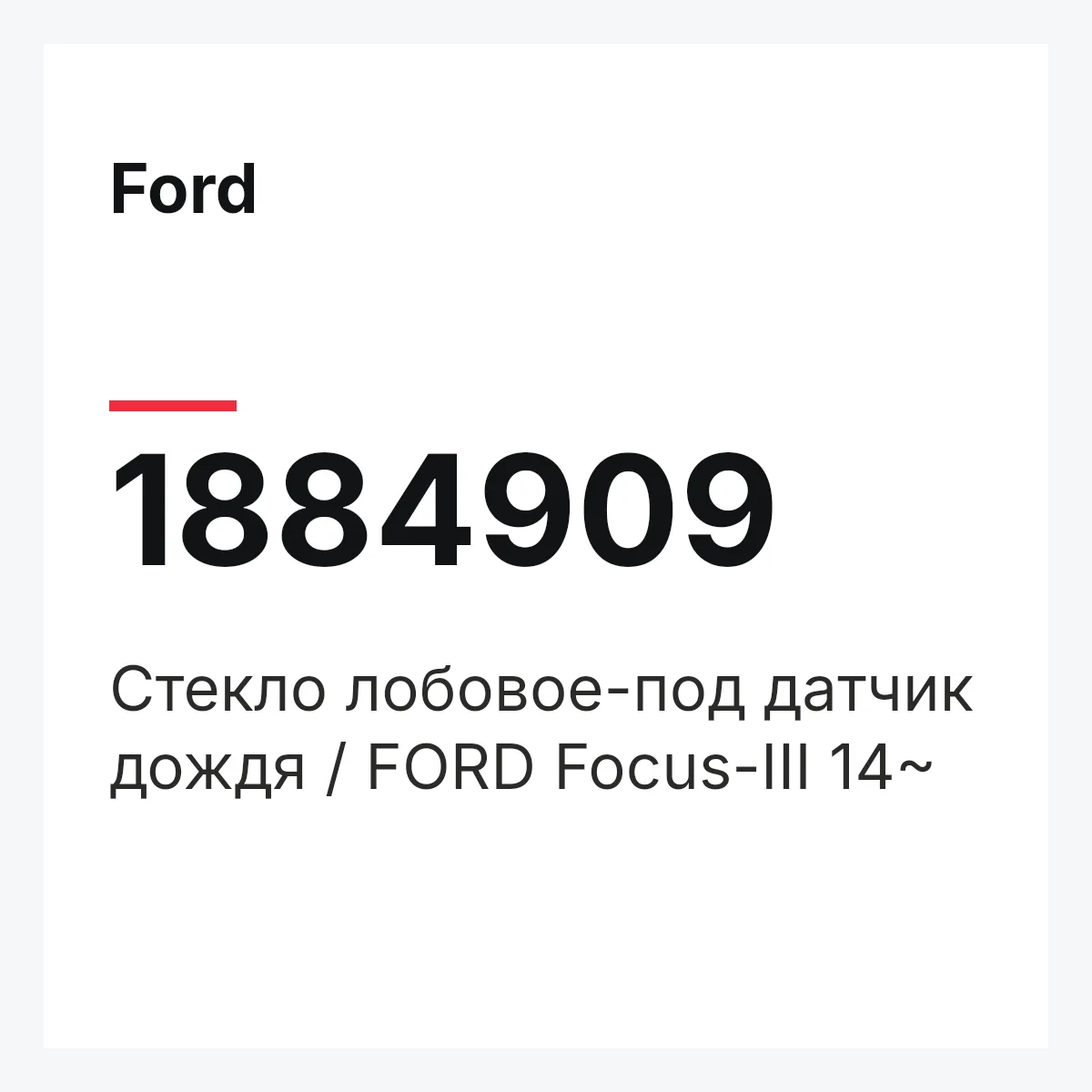 Ford 1884909 — Стекло лобовое-под датчик дождя / FORD Focus-III 14~