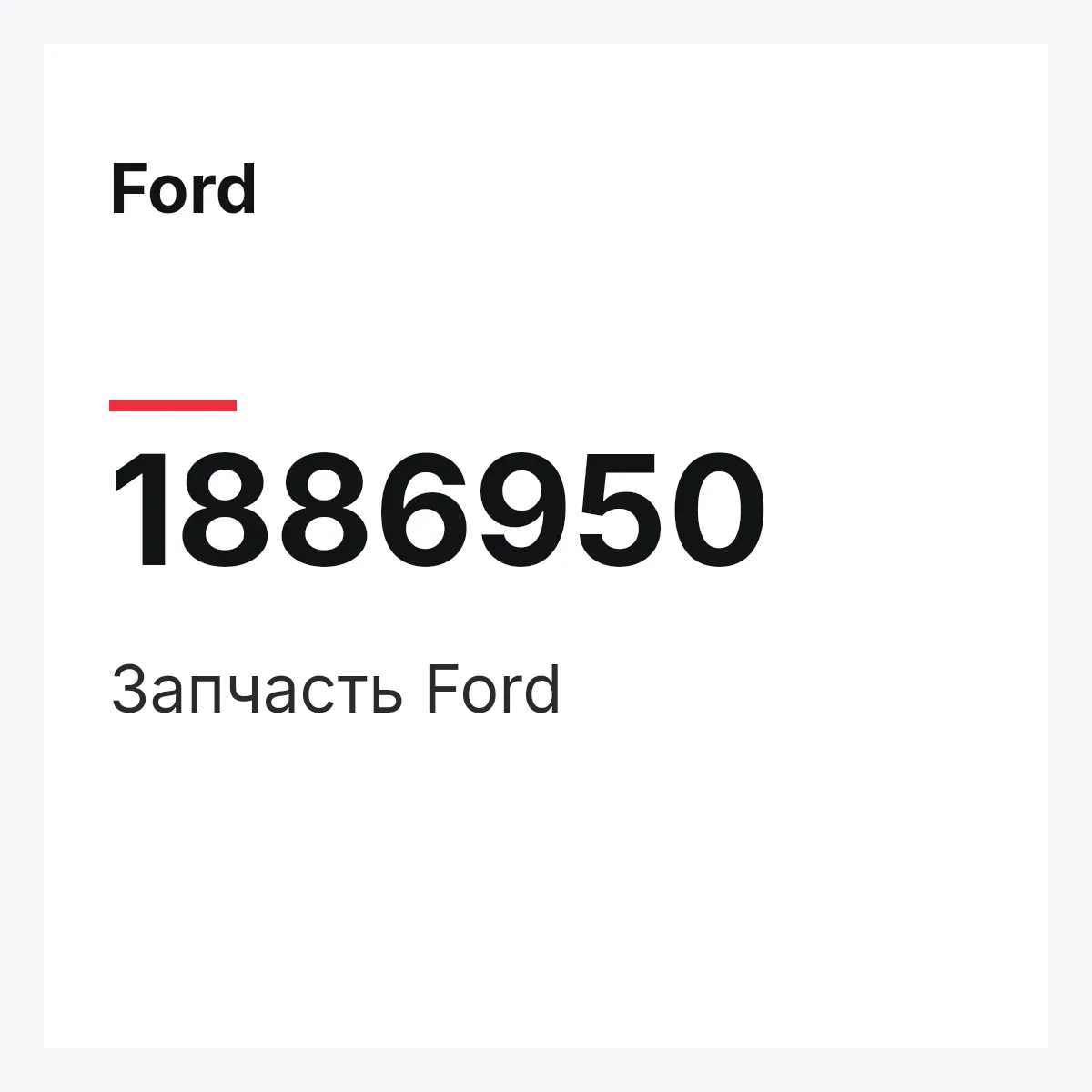 Ford 1886950 — Запчасть