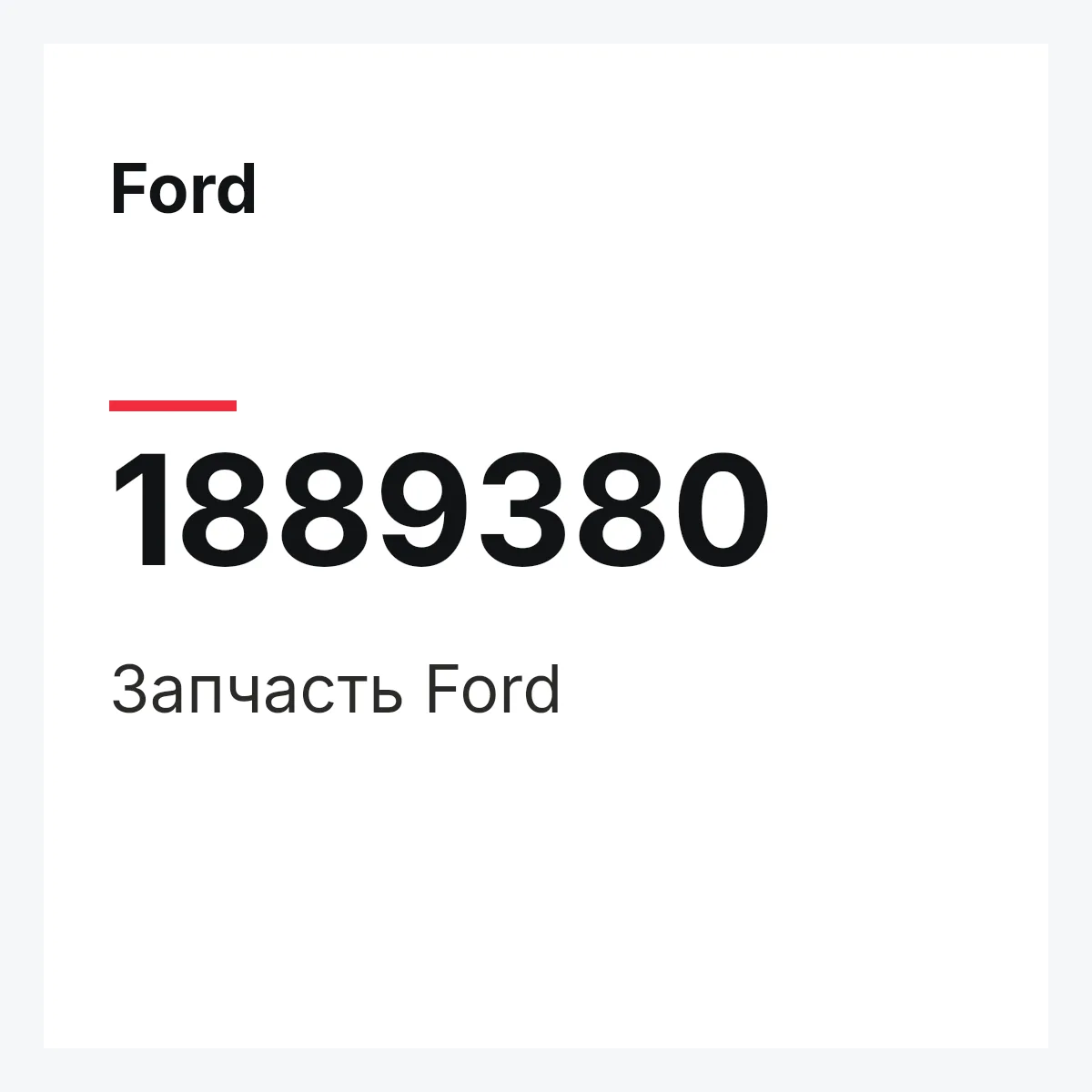 Ford 1889380 — Запчасть