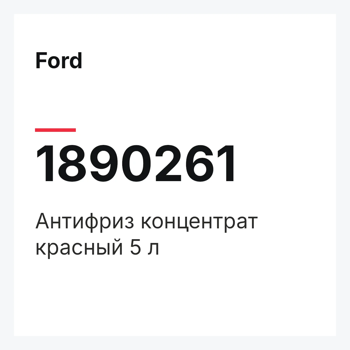 Ford 1890261 — Антифриз концентрат красный 5 л