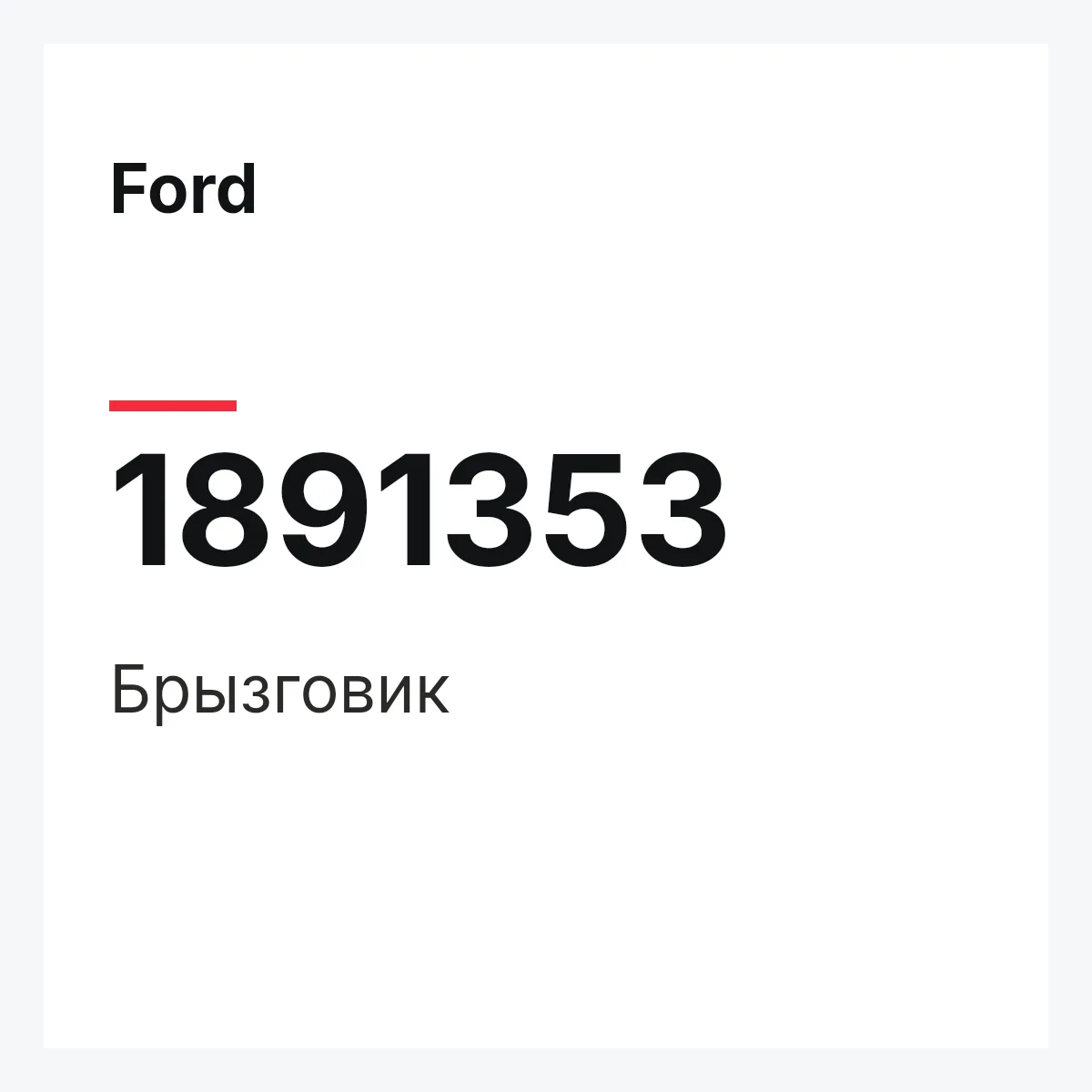 Ford 1891353 — Брызговик