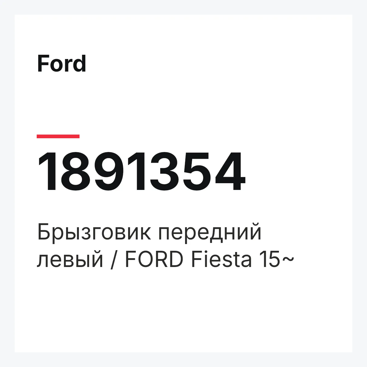 Ford 1891354 — Брызговик передний левый / FORD Fiesta 15~