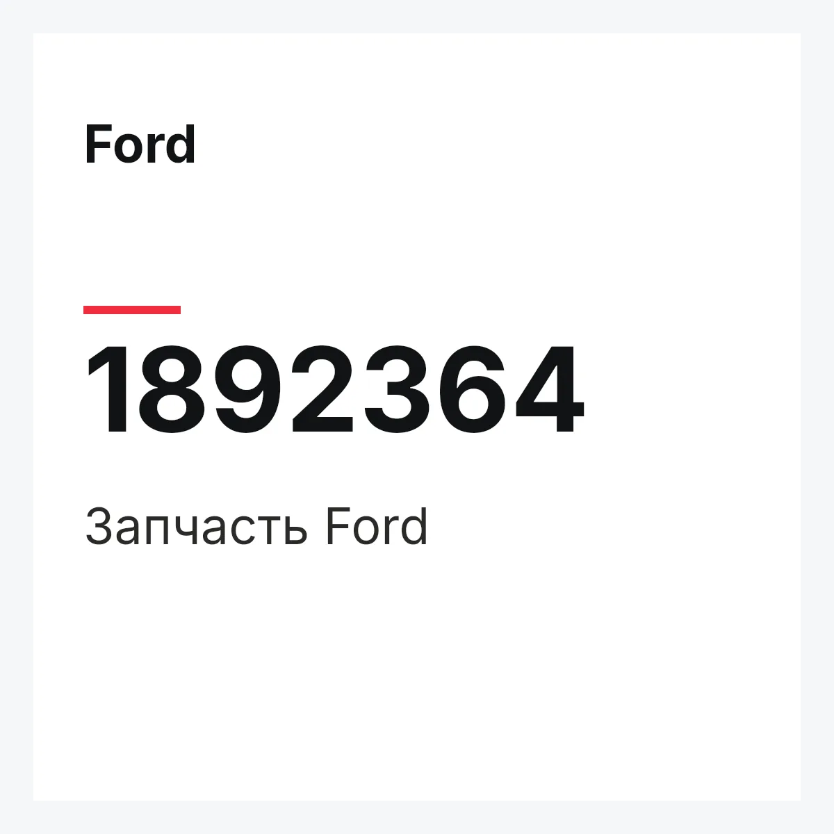 Ford 1892364 — Запчасть
