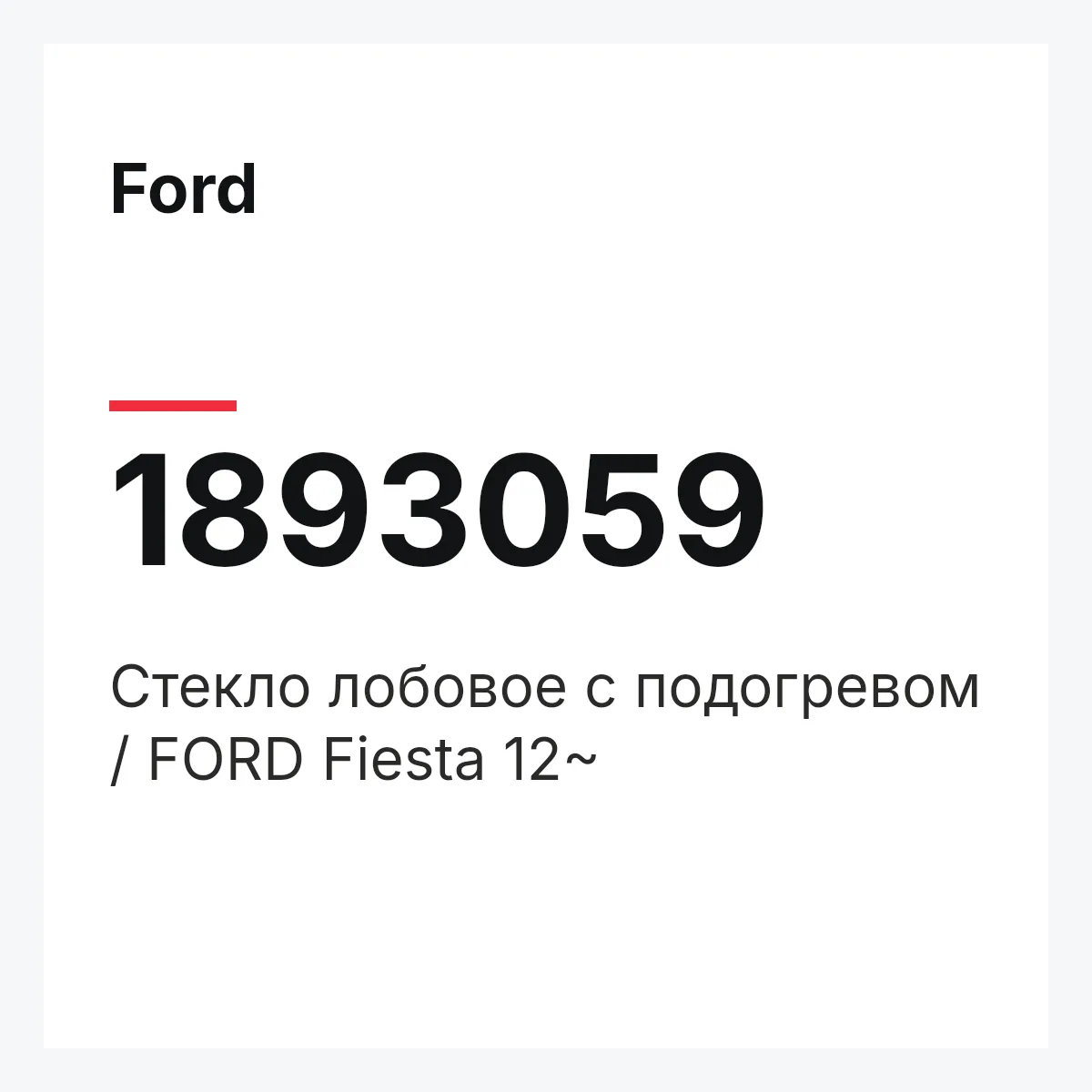 Ford 1893059 — Стекло лобовое с подогревом / FORD Fiesta 12~