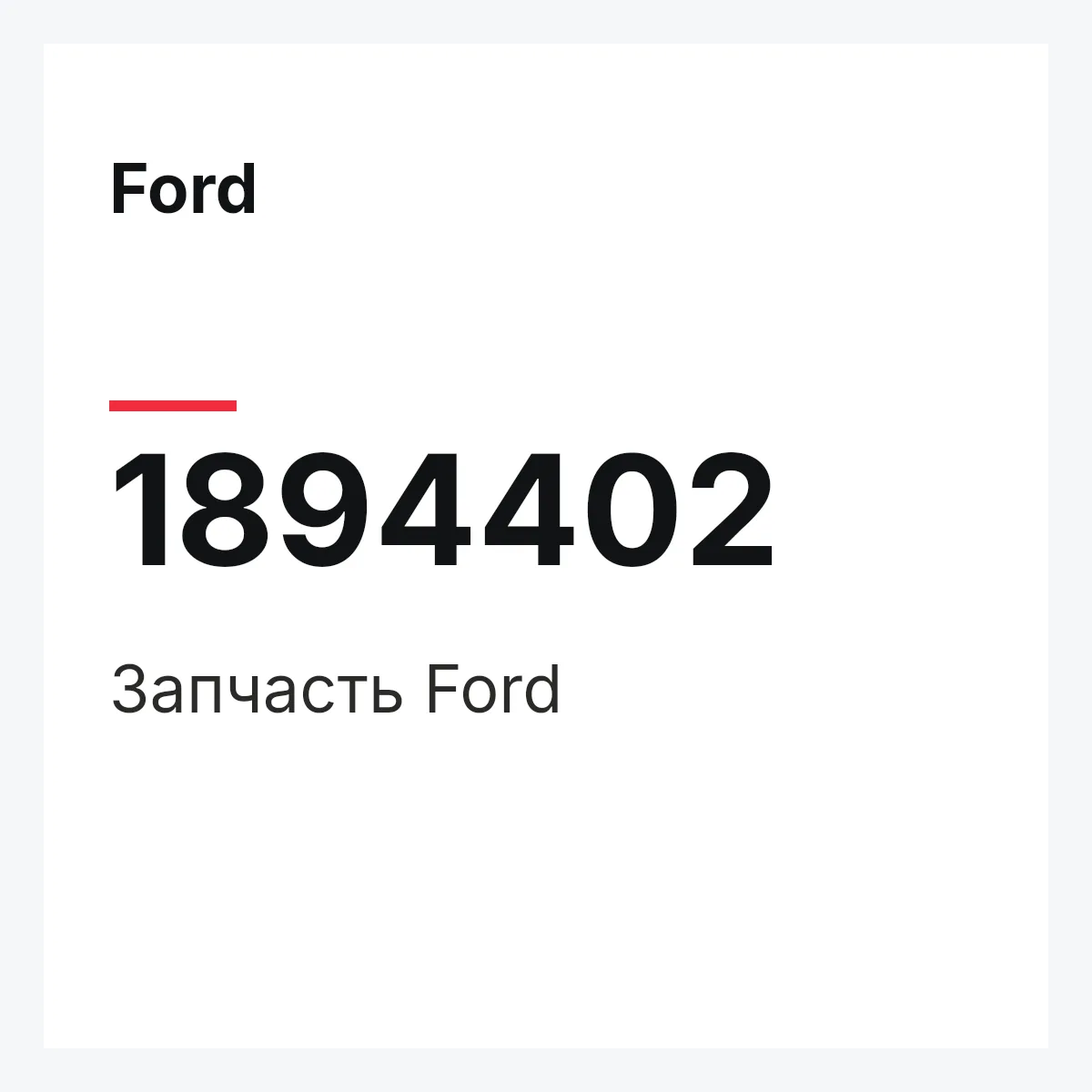 Ford 1894402 — Запчасть