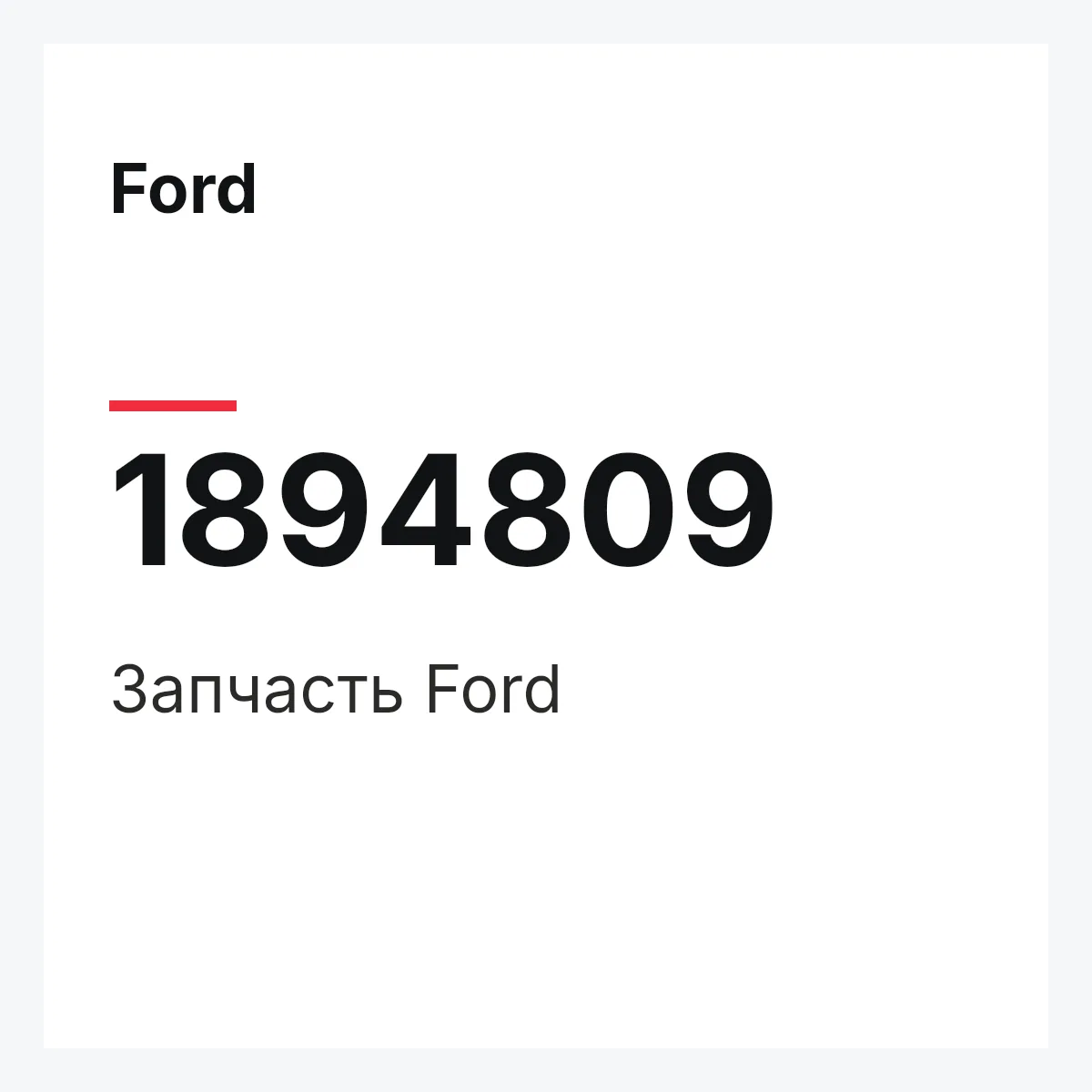 Ford 1894809 — Запчасть