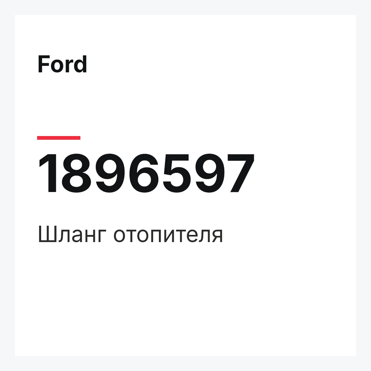 Ford 1896597 — Шланг отопителя