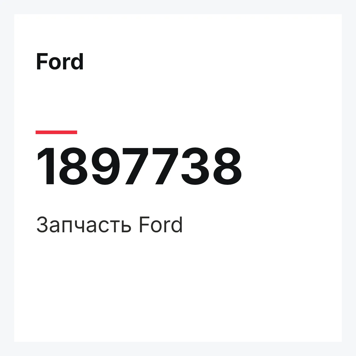 Ford 1897738 — Запчасть
